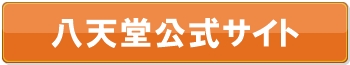 八天堂公式サイト